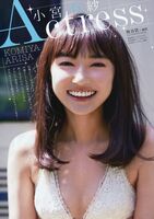 仮面ライダーゴースト出演、ラブライブ声優も務める若手女優小宮有紗がビキニからハミ尻ww